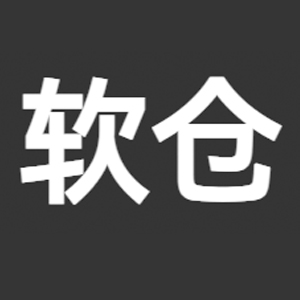 软仓