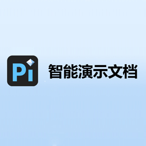 Pi - 智能演示文档