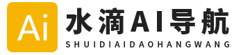 水滴AI导航