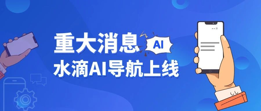 【水滴AI导航】十大国产AI视频神器！一键生成爆款短视频