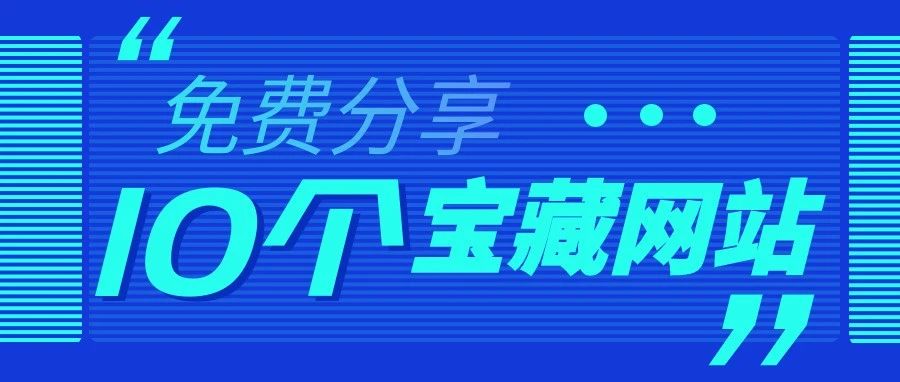 【水滴AI导航】偷偷告诉你：这 10 个网站我反复用，现在公开绝不藏私！