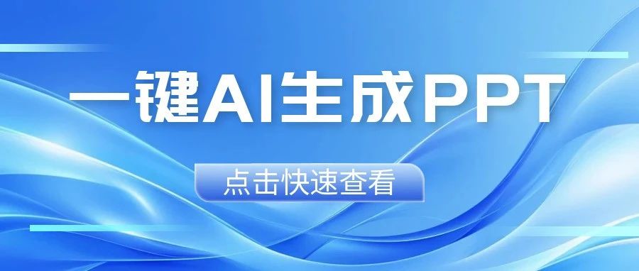 【水滴AI导航】PPT 小白的救星！10 款 AIPPT 网站，轻松做出酷炫吸睛