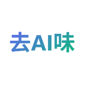 去AI味